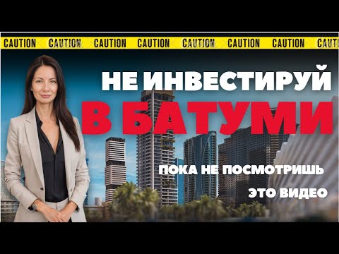Видео: Секреты успешных инвестиций в недвижимость Батуми 2025 | Не инвестируйте, пока не посмотрите видео !