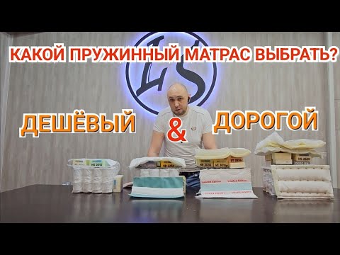 Видео: ОШИБКИ ПРИ ВЫБОРЕ МАТРАСА! Какой пружинный матрас выбрать? Дешёвый или дорогой?