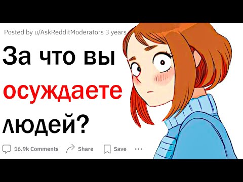 Видео: За что вы молча осуждаете людей?