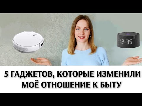 Видео: 🧰 5 незаменимых гаджетов домохозяйки. Без этой техники я бы не справилась! Опыт мамы троих детей