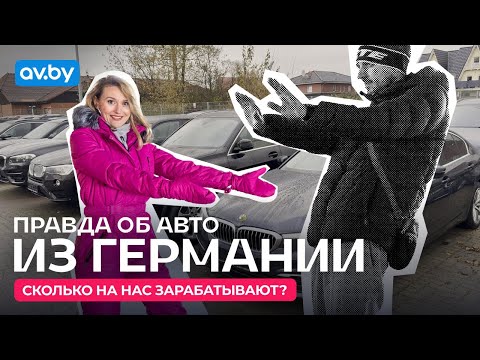 Видео: Перегонщик из Германии раскрывает всю правду о бизнесе