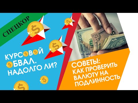 Видео: Будет ли курс валюты продолжать падать в августе 2019? [Советы по проверке банкнот]