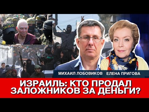 Видео: Израиль: Кто продал заложников за деньги?