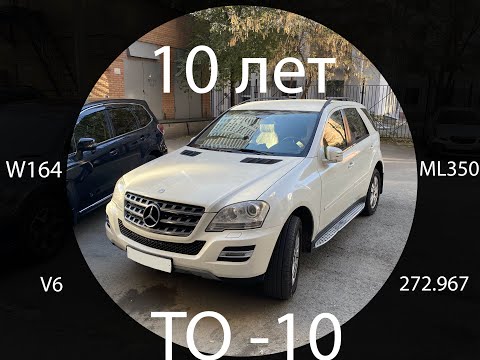 Видео: 10 лет спустя W164 ML350 - Тех. обслуживание