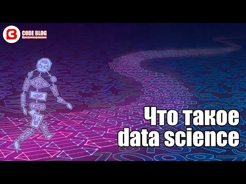 Видео: Что такое Data Science (наука о данных) простыми словами