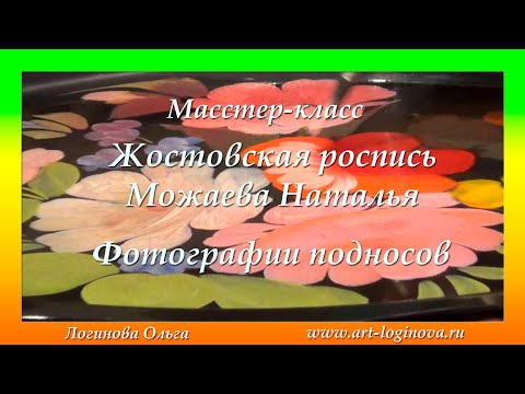 Видео: Мастер-класс. Жостовская роспись: Можаева Наталья. Видео: Логинова Ольга. (2020 г. Архив)