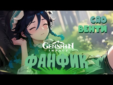 Видео: У Венти крадут сердце, и это не Сяо – Фанфик