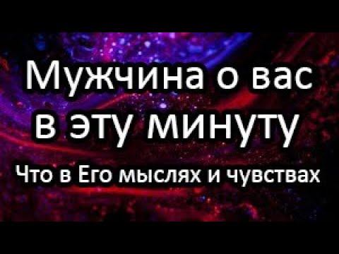 Видео: 🔝Мужчина о вас. В эту Минуту...Что в его Мыслях и Чувствах