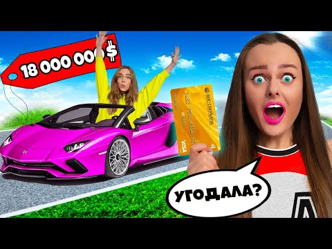 Видео: УГАЙДАЙ ЦЕНУ И Я КУПЛЮ ТЕБЕ ЭТО! **Скупаем все челлендж, наш бюджет не ограничен**