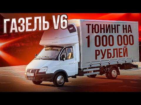 Видео: Газель V6 с двигателем 5VZ-FE и АКПП / Обзор автомобиля