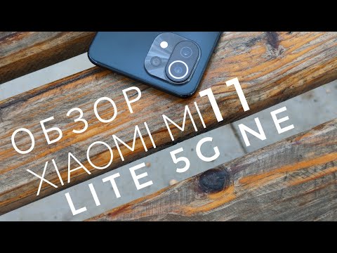 Видео: Обзор Xiaomi Mi11 Lite 5G ne - Лучше 12 Lite и дешевле.