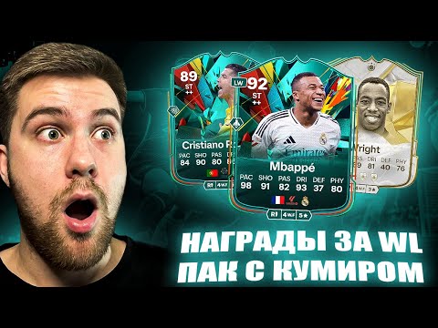 Видео: НАГРАДЫ ЗА WL НА 4 АККАУНТАХ! ПАК С КУМИРОМ , ЗА 250к и НАГРАДЫ РАЙВАЛС | FC 25 ULTIMATE TEAM