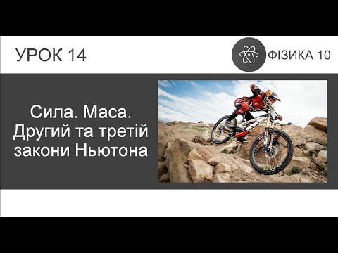 Видео: ФИЗИКА 10 КЛАСС | Урок 14 | Сила. Масса. Второй и третий законы Ньютона