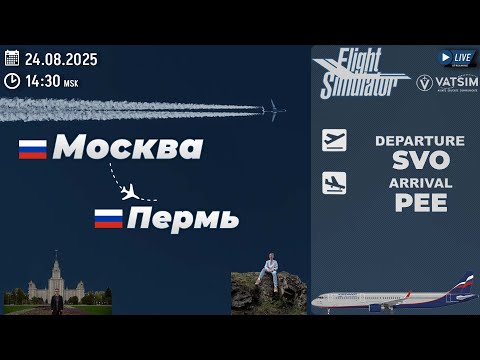 Видео: 🔴Москва - Пермь | FENIX A320 | MSFS24 x VATSIM