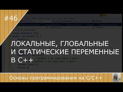 Видео: Локальные, глобальные и статические переменные в С++