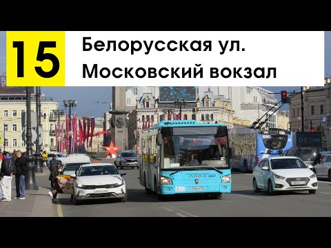 Видео: Автобус 15 "Московский вокзал - Белорусская ул."