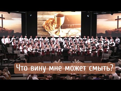 Видео: Что вину мне может смыть? | хор "Светлый миг"
