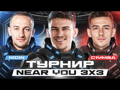 Видео: ВЗВОДНЫЙ АККАУНТ БЕЗ ДОНАТА - ТУРНИР Near_You 3x3 | 150.000 РУБЛЕЙ