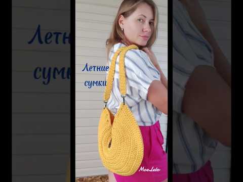 Видео: Летние сумки из полиэфирного шнура #вязанаясумка #летняясумка #вязание #crochet #knitting #shorts