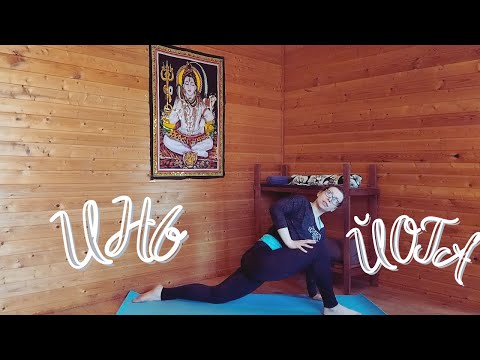 Видео: Инь йога - тазобедренные суставы  (27 мин)