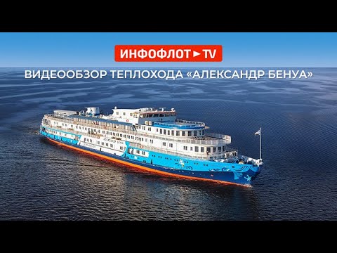 Видео: Видеообзор теплохода «Александр Бенуа»