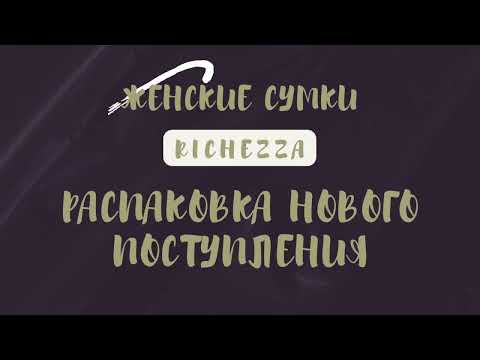 Видео: РАСПАКОВКА кошельков и женских сумок | Сумки Richezza