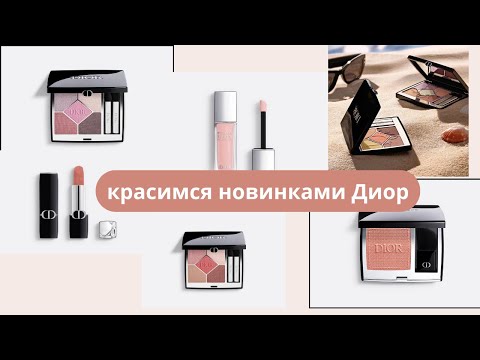 Видео: Новинки Dior: тени, карандаш, помады, тушь