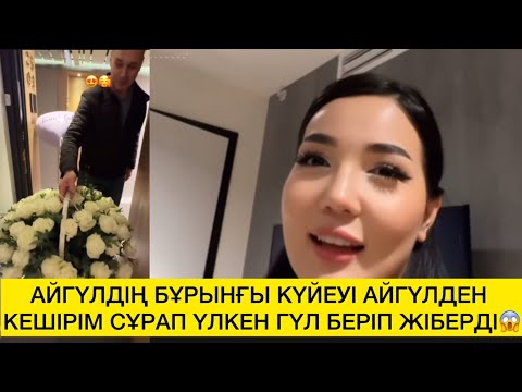 Видео: АЙГҮЛДІҢ БҰРЫНҒЫ КҮЙЕУІ АЙГҮЛДЕН КЕШІРІМ СҰРАП ҮЛКЕН ГҮЛ БЕРІП ЖІБЕРДІ😱 
