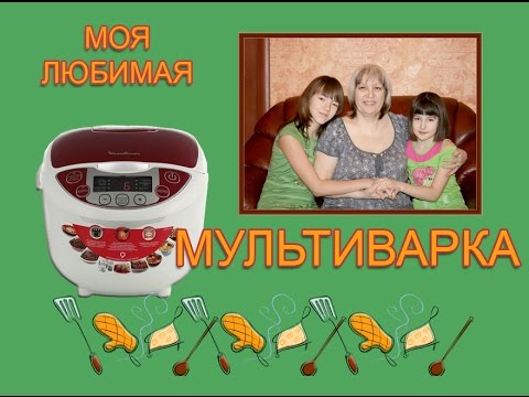 Видео: Моя Мультиварка Moulinex. Отзыв пользователя. Для тех, кто боится готовить в мультиварке.