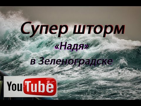 Видео: Шторм в Зеленоградске