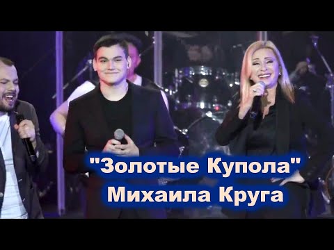 Видео: АЛЕКСАНДР КРУГ, ЯРОСЛАВ СУМИШЕВСКИЙ, ВИКА ЦЫГАНОВА - ЗОЛОТЫЕ КУПОЛА МИХАИЛА КРУГА 2021