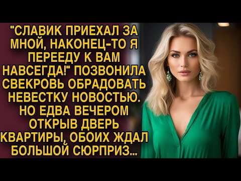 Видео: Наконец то я перееду к вам навсегда    Свекровь  обрадовала  невестку, а вечером открыв дверь...