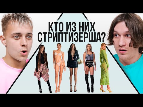 Видео: УГАДАЙ СТРИПТИЗЕРШУ! 6 ДЕВУШЕК ВРУТ, 1 ГОВОРИТ ПРАВДУ vs 2DROTS