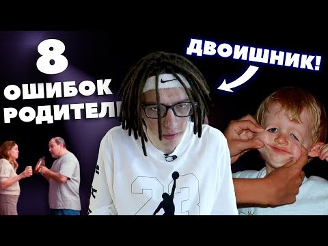 Видео: 8 Ошибок Твоих Родителей, Из-За Которых Ты Стал Таким!
