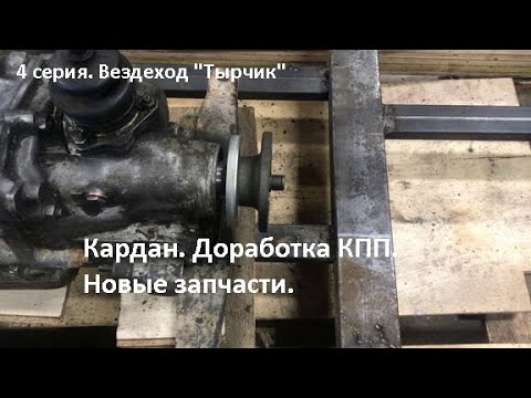 Видео: 4 серия. Самодельный гусеничный вездеход "Тырчик". Подготовка кардана. Доработка КПП. Новые запчасти