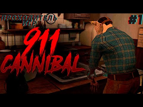 Видео: МЕНЯ ПОХИТИЛИ В 911: CANNIBAL #1