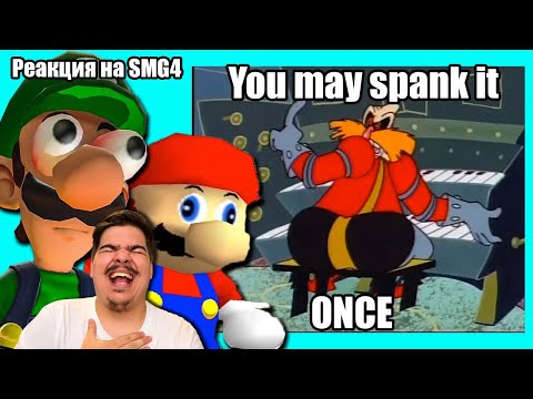 Видео: ▷ РЕАКЦИЯ МАРИО НА НИНТЕНДО-МЕМЫ! Mario Reacts To Nintendo Memes 7 ft. Luigi l РЕАКЦИЯ на SMG4
