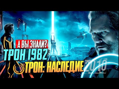 Видео: «Трон» (1982) и «Трон: Наследие» – самые интересные факты