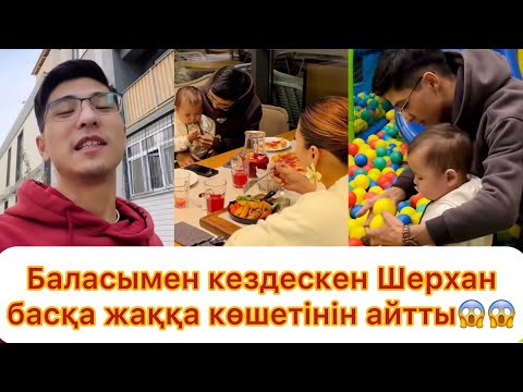 Видео: Баласымен кездескен Шерхан басқа жаққа көшетінін айтты😱💯