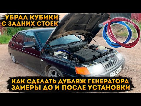 Видео: КАК СДЕЛАТЬ ДУБЛЯЖ ГЕНЕРАТОРА. Замеры до и после установки. Убрал кубики с задних стоек.