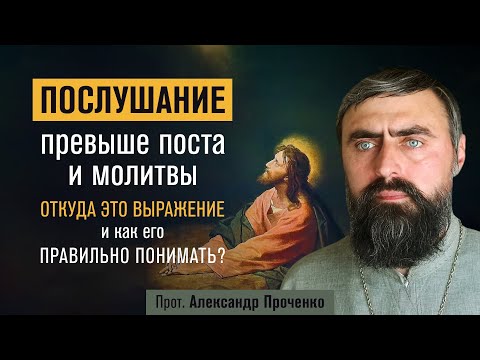 Видео: Послушание превыше поста и молитвы. Как правильно понимать? (прот. Александр Проченко) @р_и_с