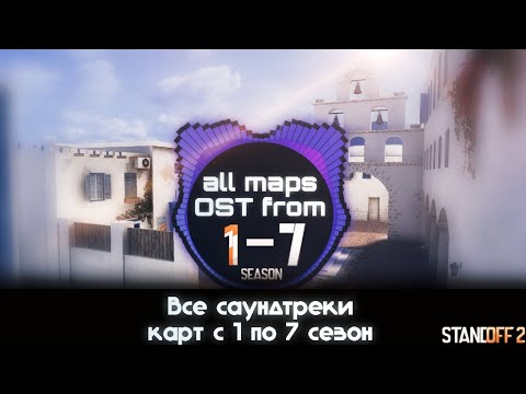 Видео: Все Саундтреки Карт С 1 по 7 Сезон | standoff 2 | хорошо