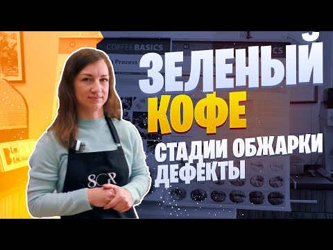 Видео: Стадии обжарки кофе. Дефекты зеленого кофе.