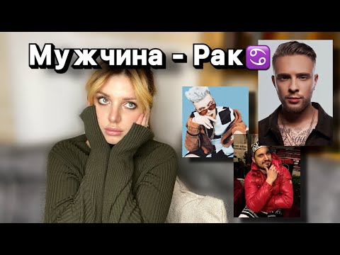 Видео: МУЖЧИНА - РАК // загадочные холостяки и манипуляторы-нарциссы?