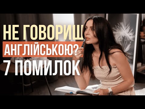 Видео: Не говорите англійською? Ось що потрібно зробити ІНАКШЕ, щоб заговорити! 🧠