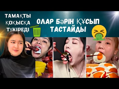 Видео: ӨТІРІКШІ МУКБАНГЕРЛЕР! БӘРІН АҚЫМАҚ ҚЫЛЫП ЖҮР!