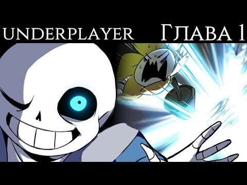 Видео: Underplayer RUS - Часть 1 | Undertale Комикс На Русском