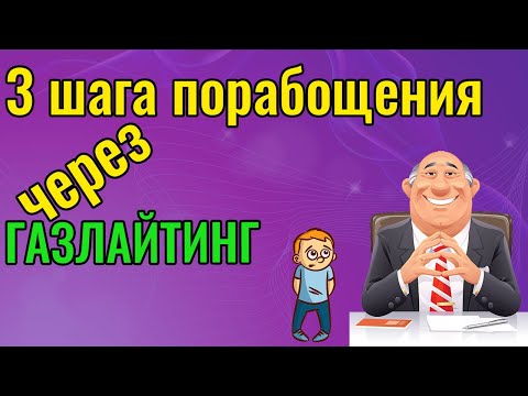 Видео: 3 шага порабощения через газлайтинг