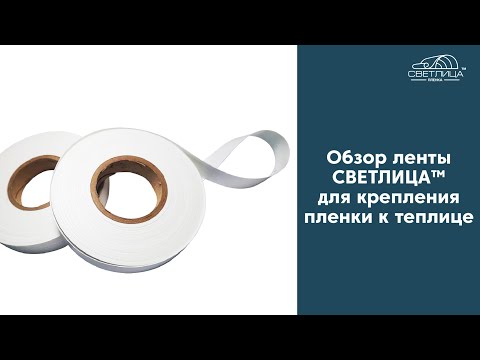 Видео: Простой способ крепления пленки к теплице | Лента СВЕТЛИЦА™ для крепления пленки к теплице