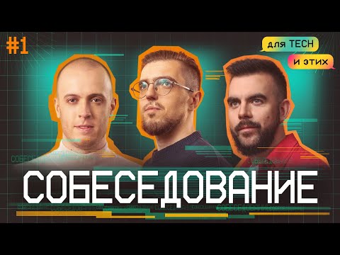 Видео: Найм в IT. Как не провалить собеседование? Шоу «Для Tech и этих» #1